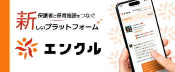 保育園・幼稚園探しの決定版！エンクル