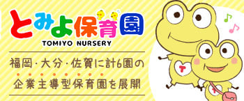 とみよ保育園